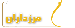 پایگاه خبری تحلیلی مرزداران ماکو یک سایت دیگر با وردپرس فارسی