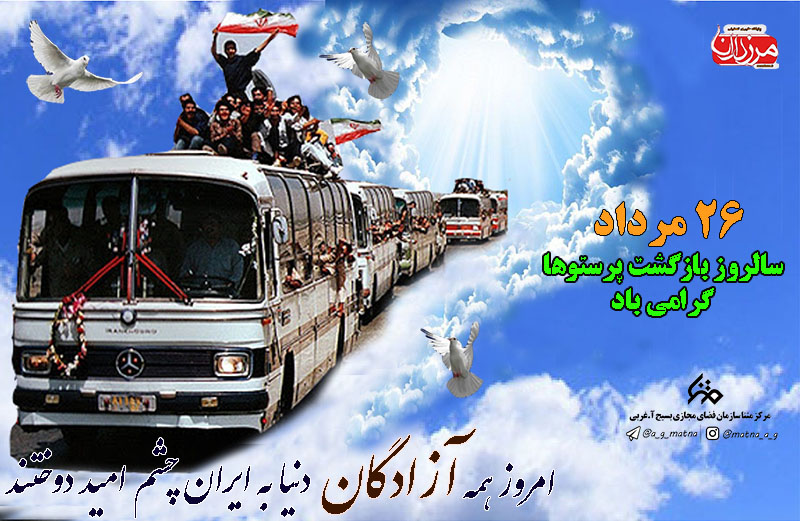پوستر بازگشت آزادگان به ایران اسلامی