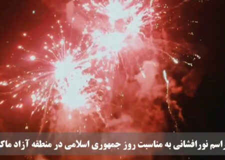 جشن بزرگ نورافشانی؛ به مناسبت سالروز جمهوری اسلامی در شهرستان های منطقه آزاد