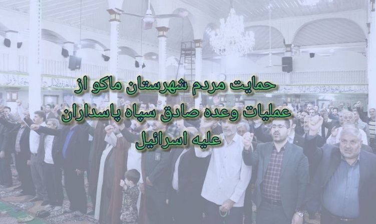 حمایت مردم ماکو از عملیات وعده صادق سپاه
