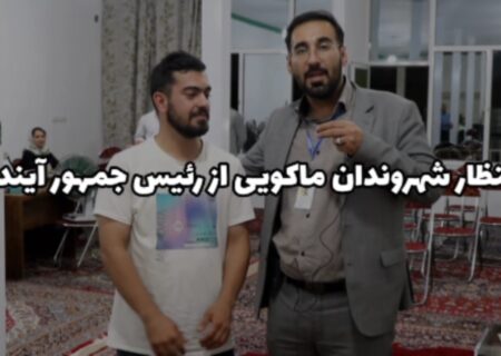 انتظار شهروندان ماکویی از رئیس‌جمهور آینده