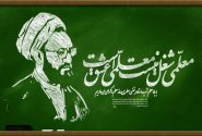 روز معلم با نام مطهری جاودانه شد