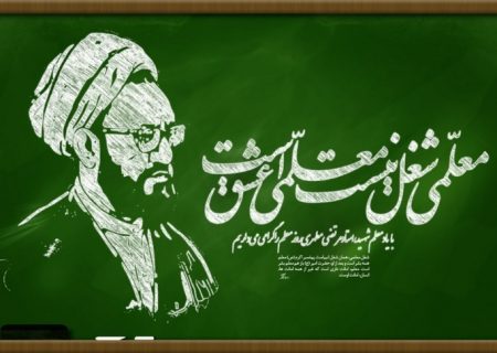 روز معلم با نام مطهری جاودانه شد