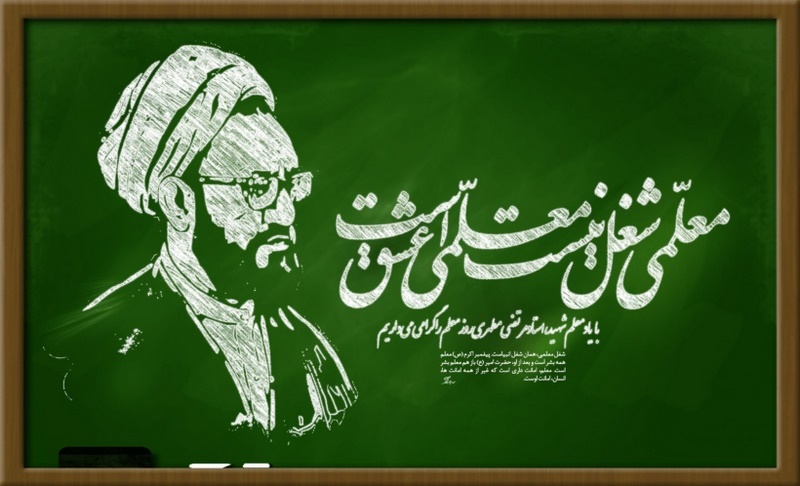 روز معلم با نام مطهری جاودانه شد